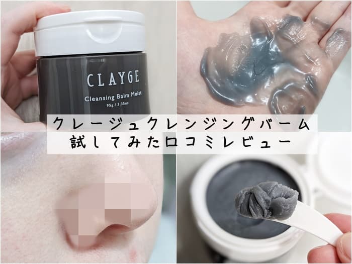 クレージュクレンジングバーム の使い方や毛穴の効果は？実際に使ってみた口コミ