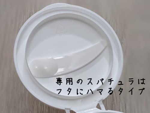 スパチュラ、フタにハマるタイプのものが付いてます。

