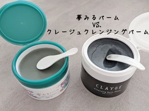 クレージュ クレンジングバーム vs 夢みるバーム