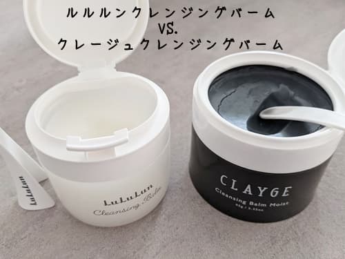 クレージュ クレンジングバーム vs ルルルンクレンジグバーム