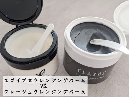 クレージュ クレンジングバーム vs エゴイプセクレンジングバーム