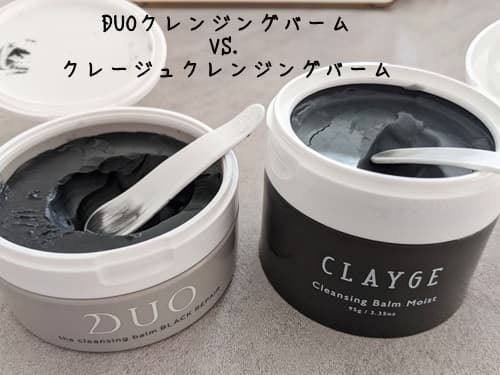 クレージュ クレンジングバーム vs DUO黒