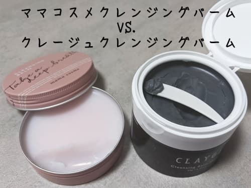  クレージュ クレンジングバーム vs ママコスメクレンジングバーム 