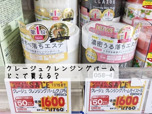 クレージュ クレンジングバームの販売店舗は？
