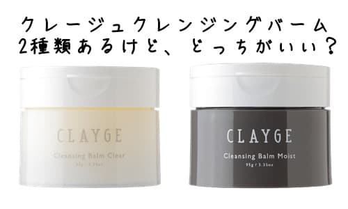 違いは何？クレージュ クレンジングバームは2種類ある