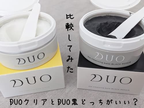 DUOクリア(黄)とDUOブラックリペア(黒)を比較してみた