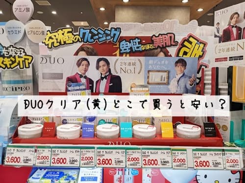 DUOクリア(黄)どこで買うと安い？