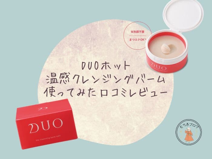 DUOホット(温感クレンジングバーム)を使ってみた口コミレビュー