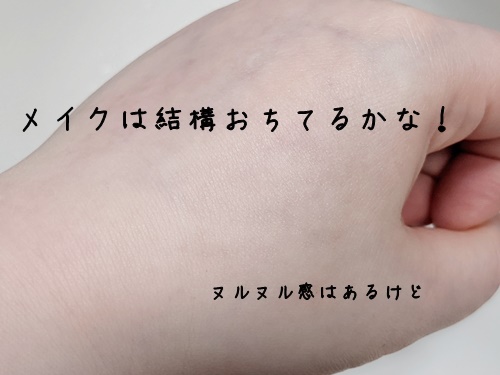 ヌルヌル感がありましたがメイクはかなり落ちてます