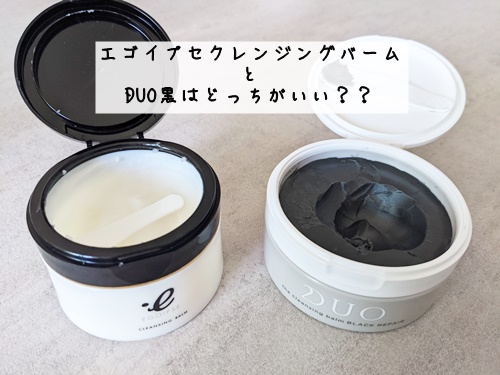 EGOIPSEとduoどっちがいい？