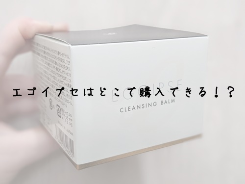 エゴイプセクレンジングバームの販売店舗は？