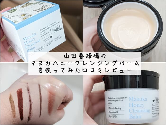 マヌカハニークレンジングバームを使ってみた口コミレビュー