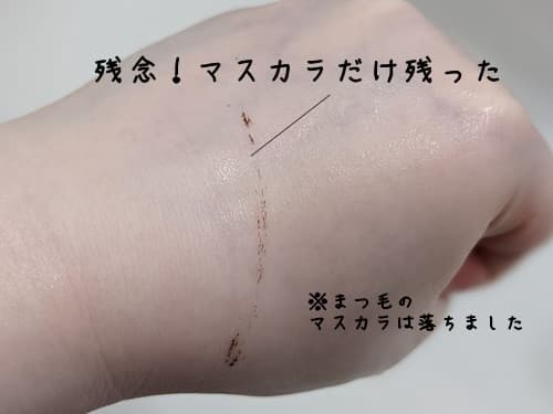 ウォータープルーフのマスカラが残った！
