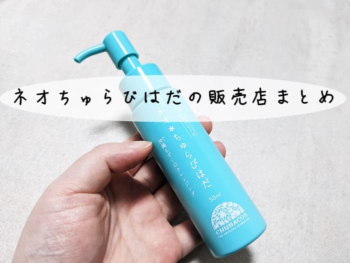 ネオちゅらびはだ売ってる場所はどこ？店舗で買える？販売店まとめ