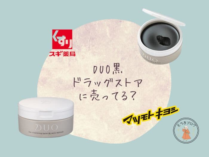 DUO黒はドラッグストアで買える？マツキヨで安く手に入る？