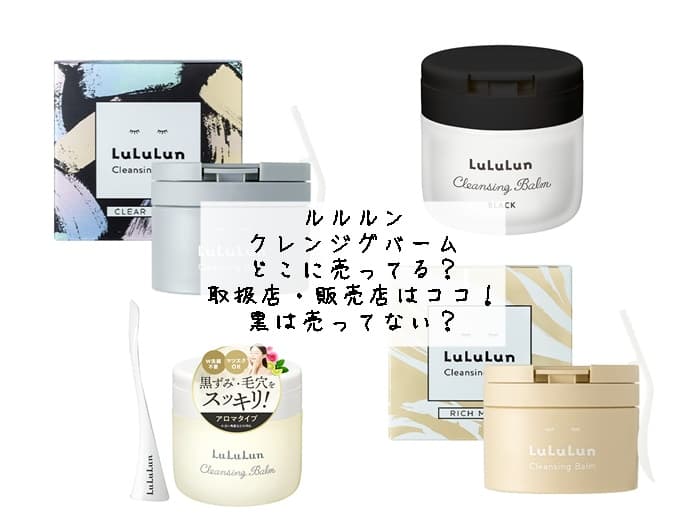 ルルルンクレンジグバームはどこに売ってる？取扱店・販売店はココ！