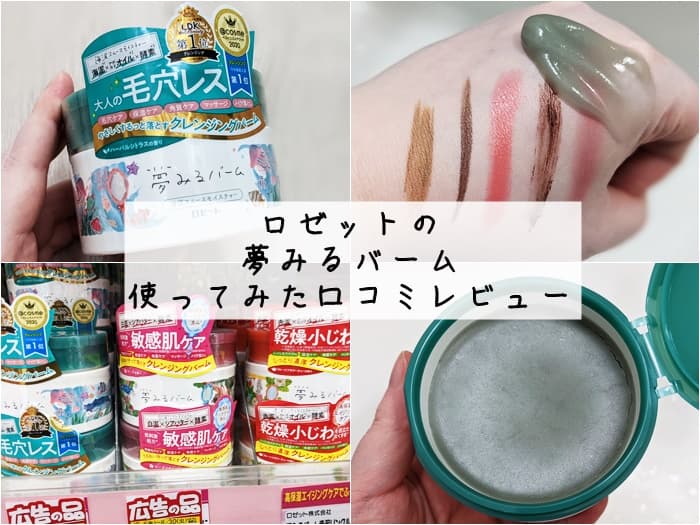 ロゼットの夢みるバーム(海泥)を使ってみた口コミレビュー