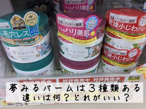 ロゼットの夢みるバームの3種類の違いは?
