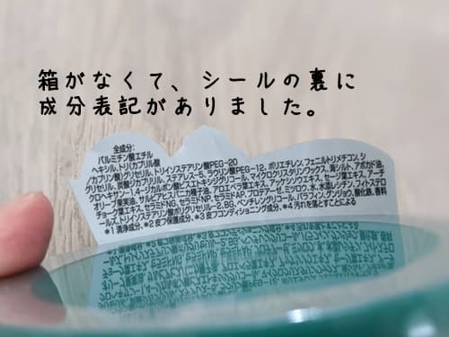 シールの裏側に全成分表記