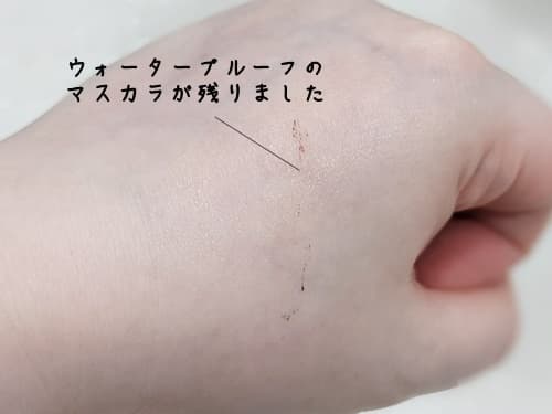 伸ばして、洗い流すとウォータープルーフのマスカラのみ残りました。