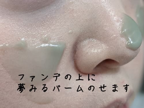 海泥バームをよく溶かして、肌の上に乗せていきます。