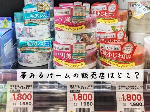 夢みるバームの販売店はどこ?