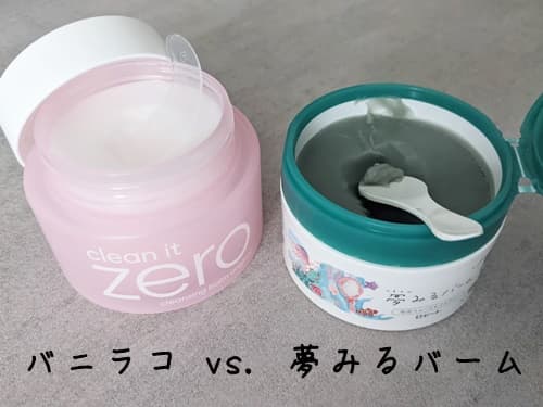 夢みるバーム vs バニラコクレンジングバーム