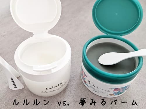 夢みるバーム vs ルルルンクレンジグバーム