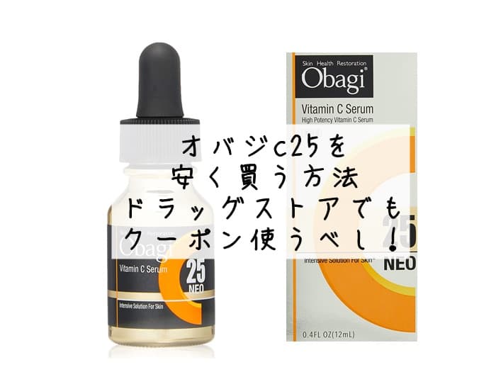 「オバジc25」を安く買う方法！ 激安の特価で買うならどこがいい？