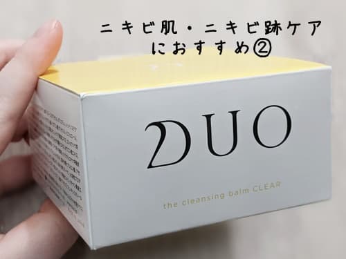 ニキビ跡ケアにおすすめDUOクリア(黄)