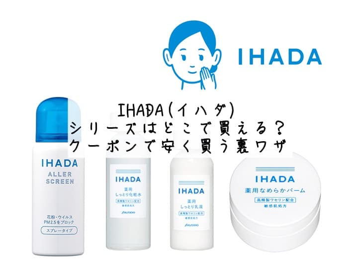 イハダどこで買える？パウダー売ってない？取扱店はココ！