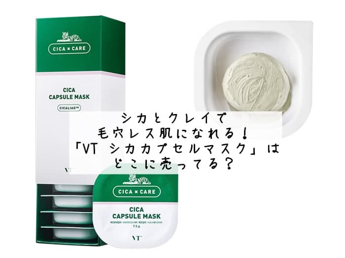 「VT シカカプセルマスク」はどこに売ってる？ドンキやロフトにある？販売店まとめ