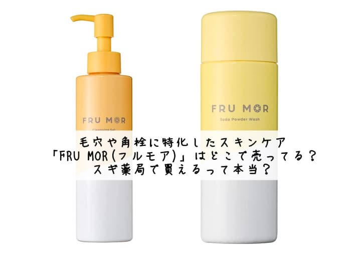フルモアはどこで売ってる？ドンキやロフトにある？販売店まとめ