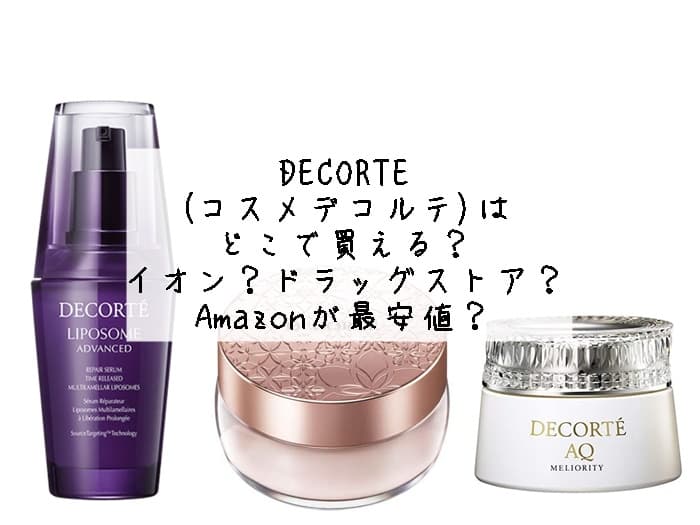 コスメデコルテはどこで売ってる？イオンやアウトレットにある？取扱店まとめ