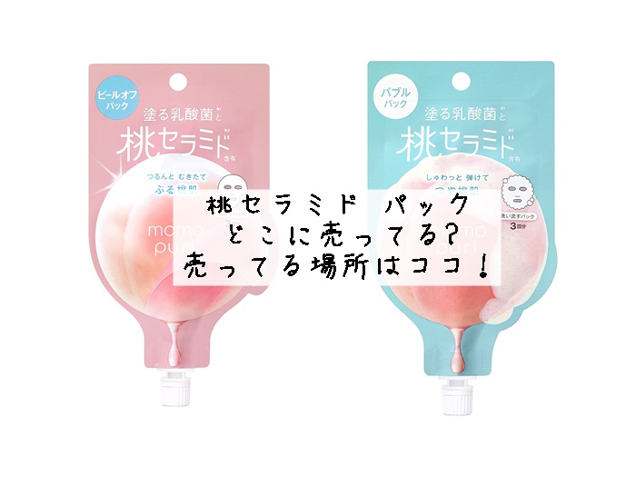 桃セラミド パックはどこに売ってる? 売ってる場所はココ！