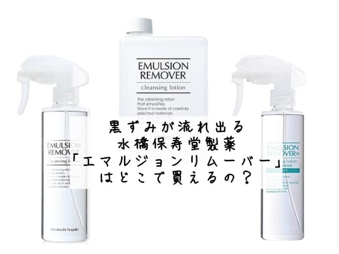 「エマルジョンリムーバー」はどこで買える？ドンキやウエルシアにある？販売店まとめ