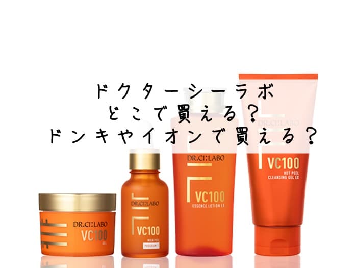 ドクターシーラボはどこで買える？ドラッグストアやイオンにある？取扱店まとめ
