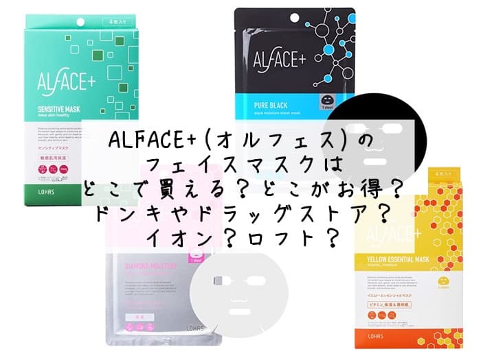 オルフェスのパックはどこで売ってる？ドンキやドラッグストアにある？販売店まとめ