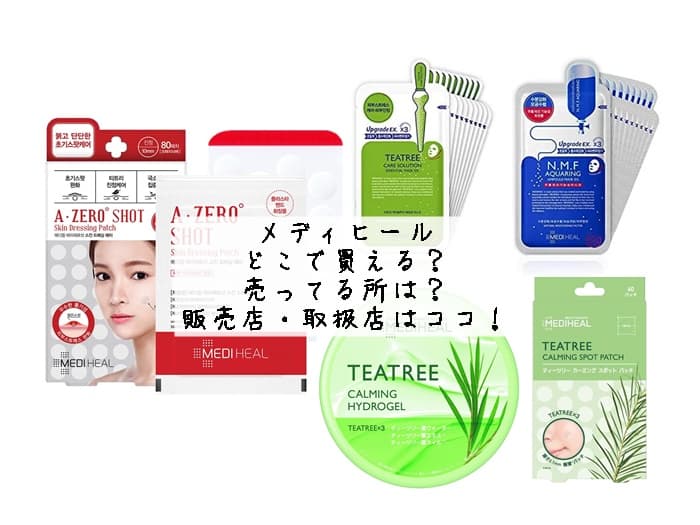 メディヒールはどこで買える？売ってる所は？販売店・取扱店はココ！