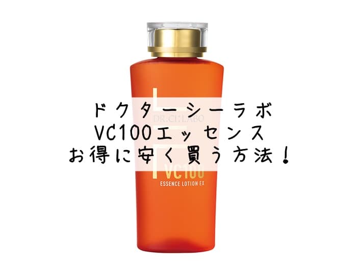 ドクターシーラボのVC10のを安くお得に買う方法！コストコで買うのが最安値？