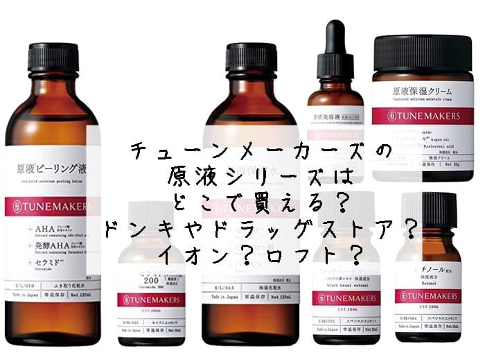 チューンメーカーズはどこで売ってる？ドンキやマツキヨにある？販売店まとめ