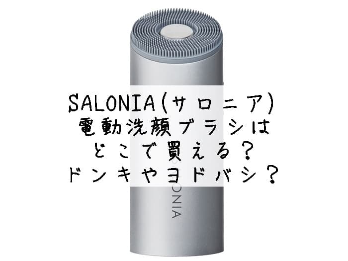 サロニア 洗顔ブラシはどこで売ってる？取扱店はココ！