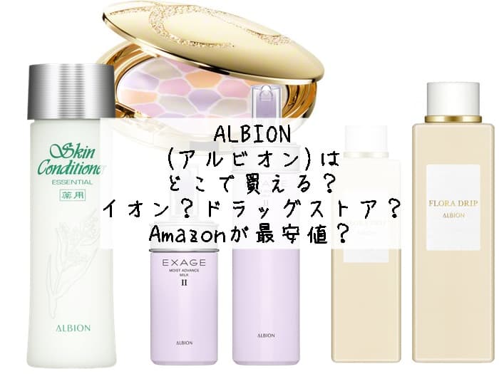 アルビオンはどこで買える？イオンにある？取扱店まとめ