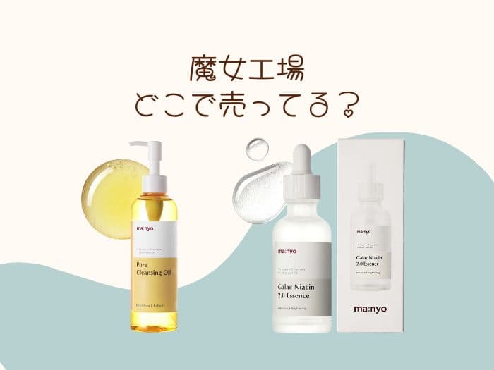 魔女工場はどこで買える？イオンやドンキにある？取扱店舗はココ！