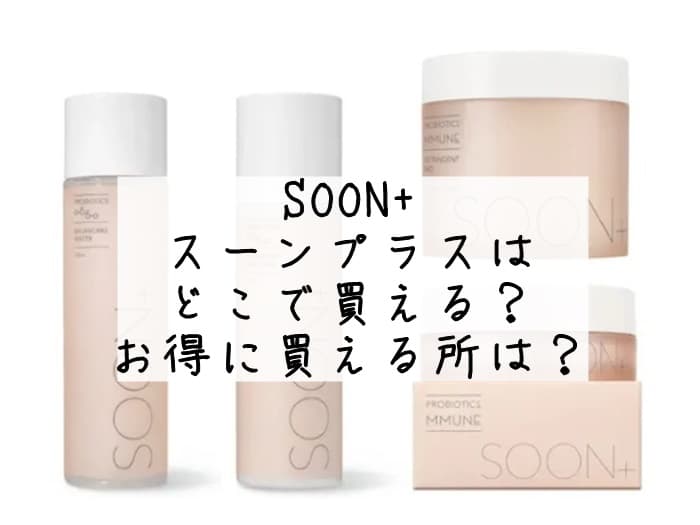 SOON+(スーンプラス)はどこで買える？ドンキにある？販売店まとめ