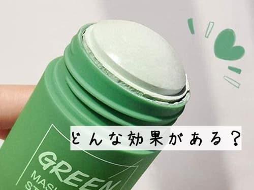 クレイスティックマスクグリーンティーの実際の効果って何？