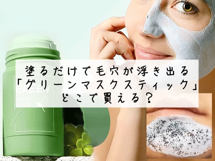 塗るだけで毛穴が浮き出る「グリーンマスクスティック」の販売店はどこ？