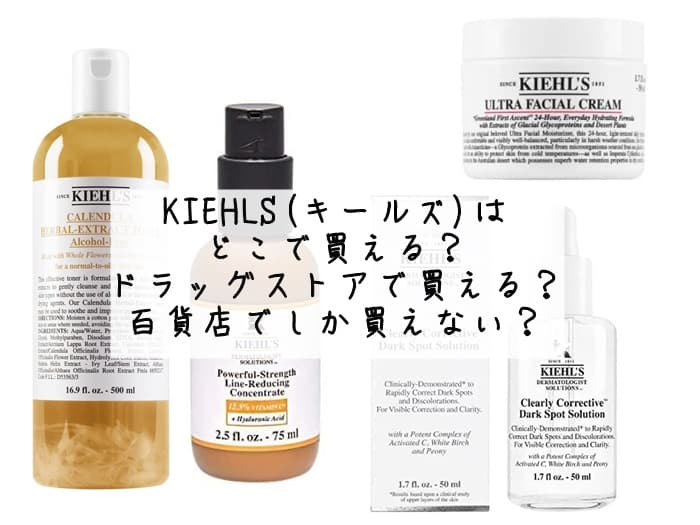 KIEHLS(キールズ)はどこで買える？ドンキやイオンにある？取扱店まとめ
