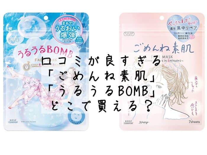 「ごめんね素肌 」のマスクはどこで売ってる？ドンキやロフトにある？販売店まとめ