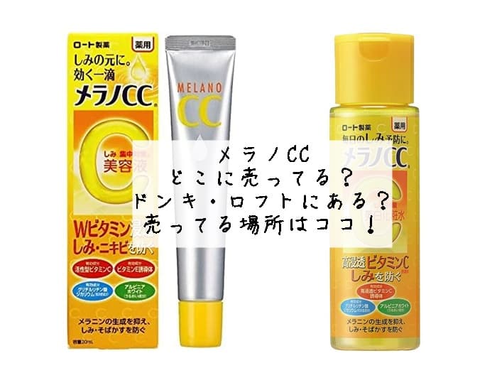 メラノCCはどこに売ってる？ドンキ・ロフトにある？売ってる場所はココ！